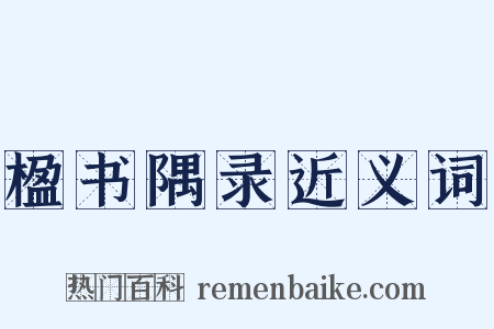 楹书隅录近义词是什么意思的图片